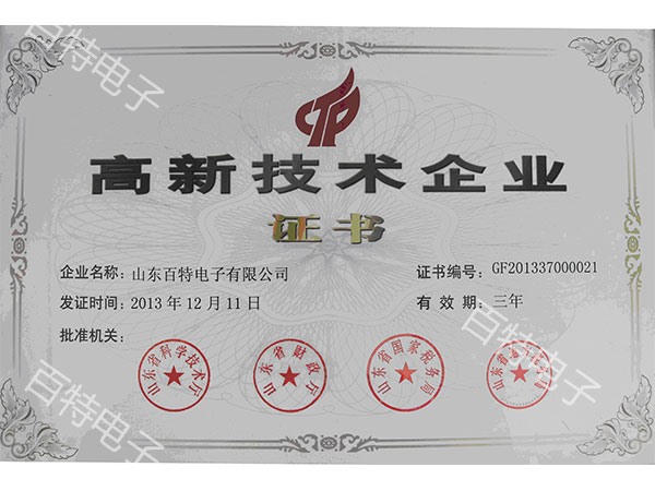 高新技术企业证书