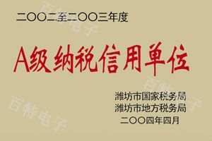 二〇〇二至二〇〇三年度A级纳税信用单位